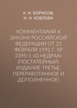 читать Комментарий к Закону Российской Федерации от 21 февраля 1992 г.  2395-1 «О недрах» (постатейный; издание третье, переработанное и дополненное)