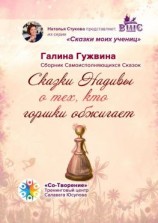 читать Сказки Надивы о тех, кто горшки обжигает. Сборник Самоисполняющихся Сказок