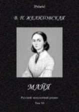 читать Майя  (фантастическая повесть) Русский оккультный роман. Том VI