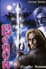 читать Слово воина