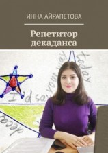 читать Репетитор декаданса