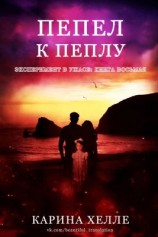 читать Пепел к пеплу