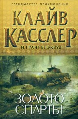 читать Золото Спарты