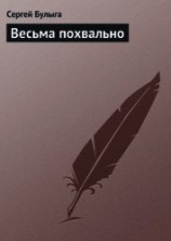 читать Весьма похвально