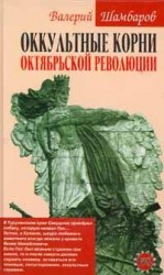 читать Оккультные корни Октябрьской революции