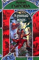 читать Лунный воин