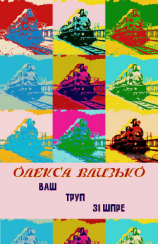 читать Ваш труп зі Шпре