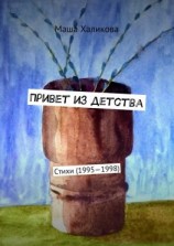 читать Привет из детства. Стихи (19951998)