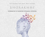 читать Биохакинг