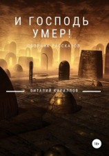 читать И Господь умер! Сборник рассказов