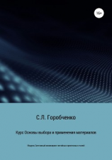читать Курс «Основы выбора и применения материалов для трубопроводной арматуры»