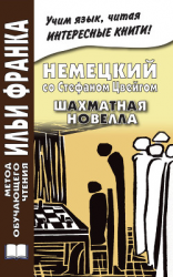 читать Немецкий со Стефаном Цвейгом. Шахматная новелла / Stefan Zweig. Schachnovelle