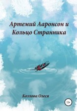 читать Артемий Ааронсон и Кольцо Странника