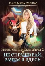 читать Не спрашивай, зачем я здесь