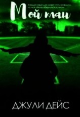 читать Мой план