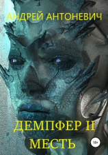 читать Демпфер II. Месть