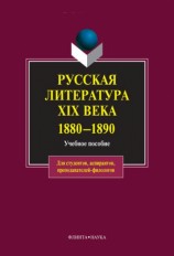 читать Русская литература XIX века. 1880 1890: учебное пособие