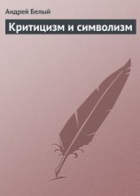 читать Критицизм и символизм