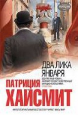 читать Два лика января