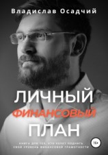 читать Личный финансовый план
