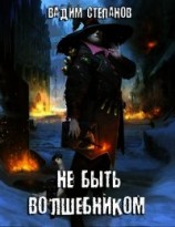 читать Не быть волшебником