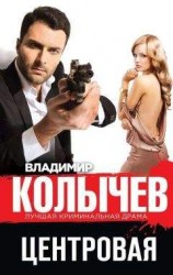 читать Центровая