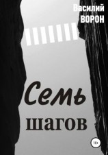 читать Семь шагов