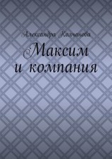 читать Максим и компания