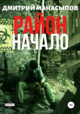 читать Район: начало