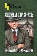 читать Агентурная кличка   Лунь (сборник)