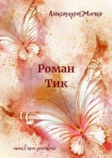 читать Роман Тик. Пьеса в трех действиях