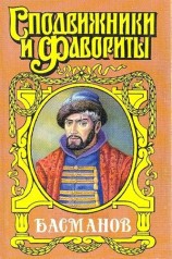 читать Честь воеводы. Алексей Басманов