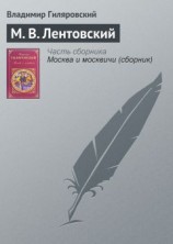 читать М. В. Лентовский