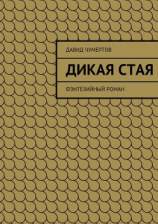 читать Дикая стая
