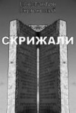 читать Скрижали