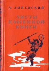 читать Листы каменной книги