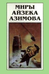 читать Миры Айзека Азимова. Книга 6