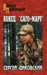 читать Конец «Саго-Мару» (сборник)