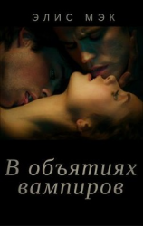 читать В объятиях вампиров. Дилогия