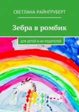 читать Зебра в ромбик. Для детей и их родителей