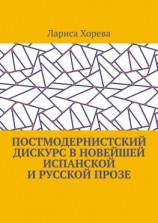 читать Постмодернистский дискурс в новейшей испанской и русской прозе