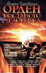 читать Орден костяного человечка