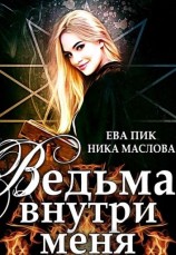 читать Ведьма внутри меня
