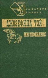 читать Мистификация. Загадочные события во Франчесе