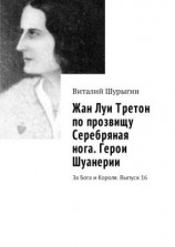 читать Жан Луи Третон по прозвищу Серебряная нога. Герои Шуанерии. За Бога и Короля. Выпуск 16