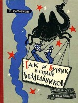 читать Гак и Буртик в Стране бездельников. Повесть-сказка. Издание второе, исправленное и дополненное. 
