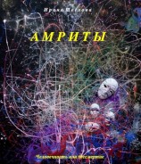 читать Амриты