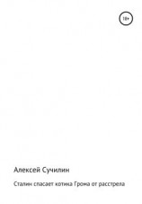 читать Сталин спасает котика Грома от расстрела