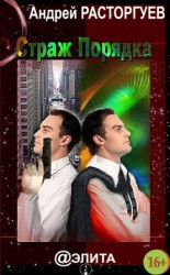 читать Страж Порядка