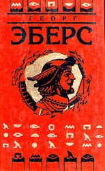 читать Дочь фараона